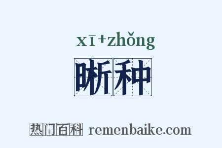 晰种是什么意思的图片